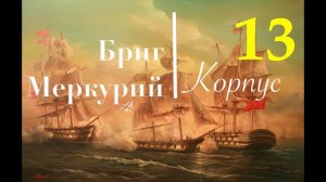 Бриг Меркурий. Пошаговая сборка. Установка чистовой обшивки форштевня и киля.