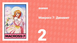 Макросс 7: Динамит 2 серия (аниме-сериал, 1997)