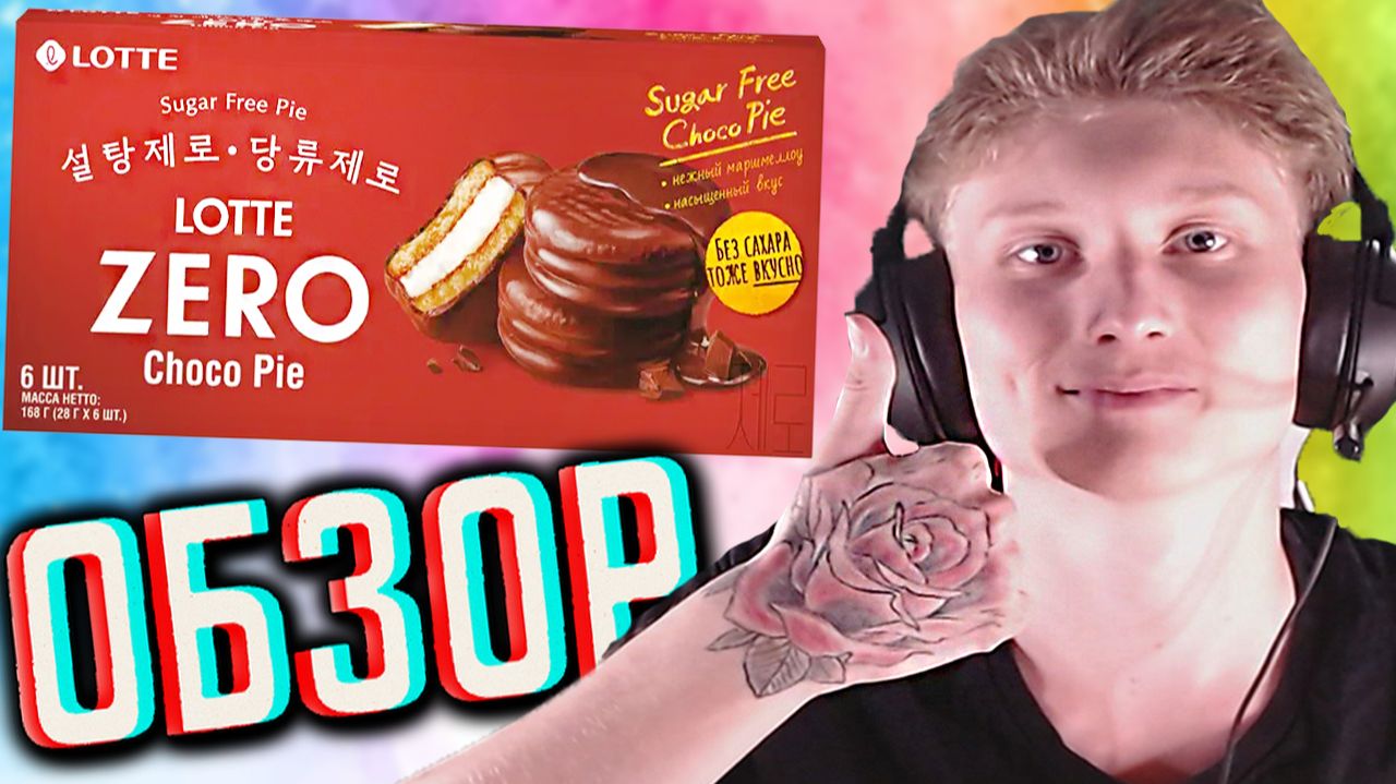 ЧОКО ПАЙ БЕЗ САХАРА!НОВИНКА ОТ LOTTE ЮЖНО-КОРЕЙЦЕВ! CHOCO PIE SUGAR FREE ЛОТТЕ ZERO!ОБЗОР НОВОГО! смотреть онлайн