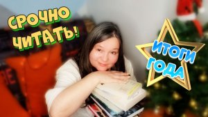 КНИЖНЫЕ ИТОГИ 2025 года 🔥5 номинаций и 11 КЛАССНЫХ книг❤️блогерские итоги