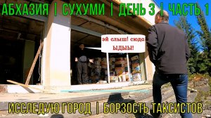 Абхазия | Сухуми | День 3 | Часть 1 | Исследую город | Борзость таксистов