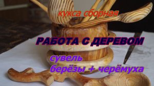 Кукса.Сборная.Сувель берёзы и рябина.