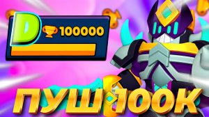 Я НАЧИНАЮ ПУШ 100000 КУБКОВ ЛЕГЕНДАРНЫЙ ПУШ НАЧАЛСЯ♡