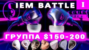 БИТВА IEM – ЧАСТЬ 1 ($150-200)