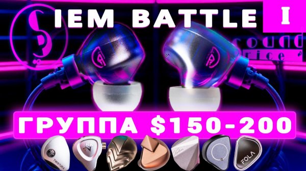БИТВА IEM – ЧАСТЬ 1 ($150-200)