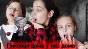 Вызвали пиковую дамму и пожелали