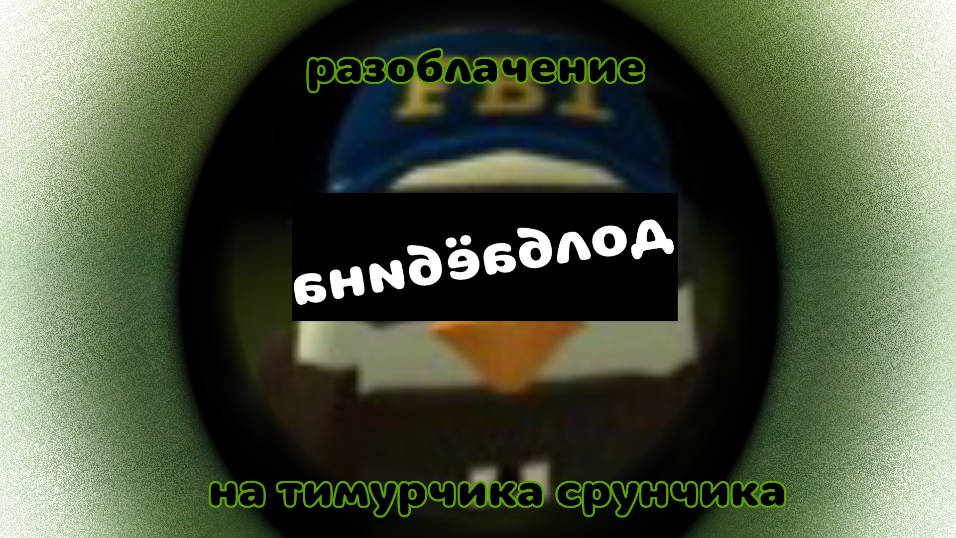 РАЗОБЛАЧЕНИЕ НА timur168k / ДНИЩЕ! / ЧИКЕН ГАН РАЗОБЛАЧЕНИЕ смотреть онлайн