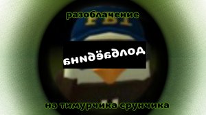 РАЗОБЛАЧЕНИЕ НА timur168k / ДНИЩЕ! / ЧИКЕН ГАН РАЗОБЛАЧЕНИЕ