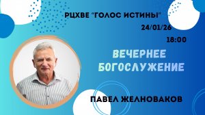 Вечернее Богослужение//24.01.26 Павел Желноваков//