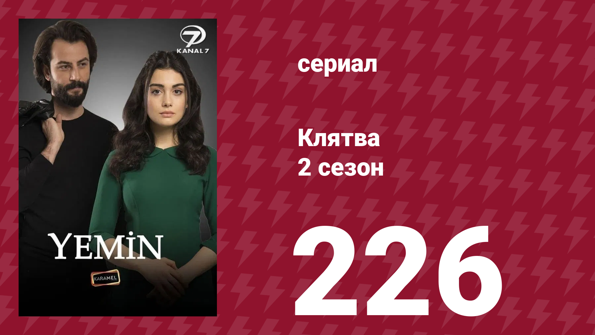 Клятва 2 сезон 226 серия (сериал, 2019) смотреть онлайн