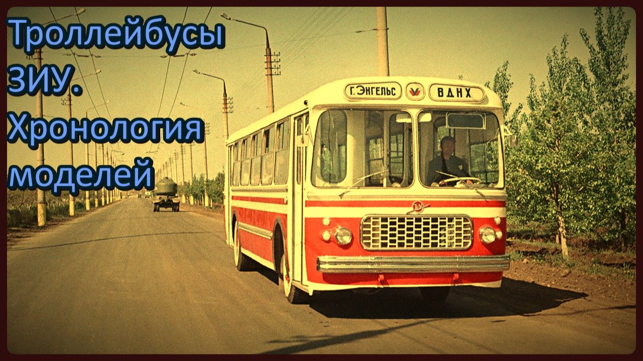 Троллейбусы ЗИУ. Хронология моделей