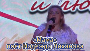 «Мама» - поёт Надежда Лиханова