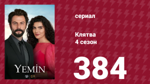 Клятва 4 сезон 384 серия (сериал, 2019)