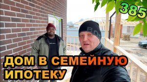 Дом в семейную ипотеку