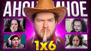 ДРУЗЬЯ СТАЛИ ВРАГАМИ в АНОНИМНОЙ ДОТЕ 1Х6