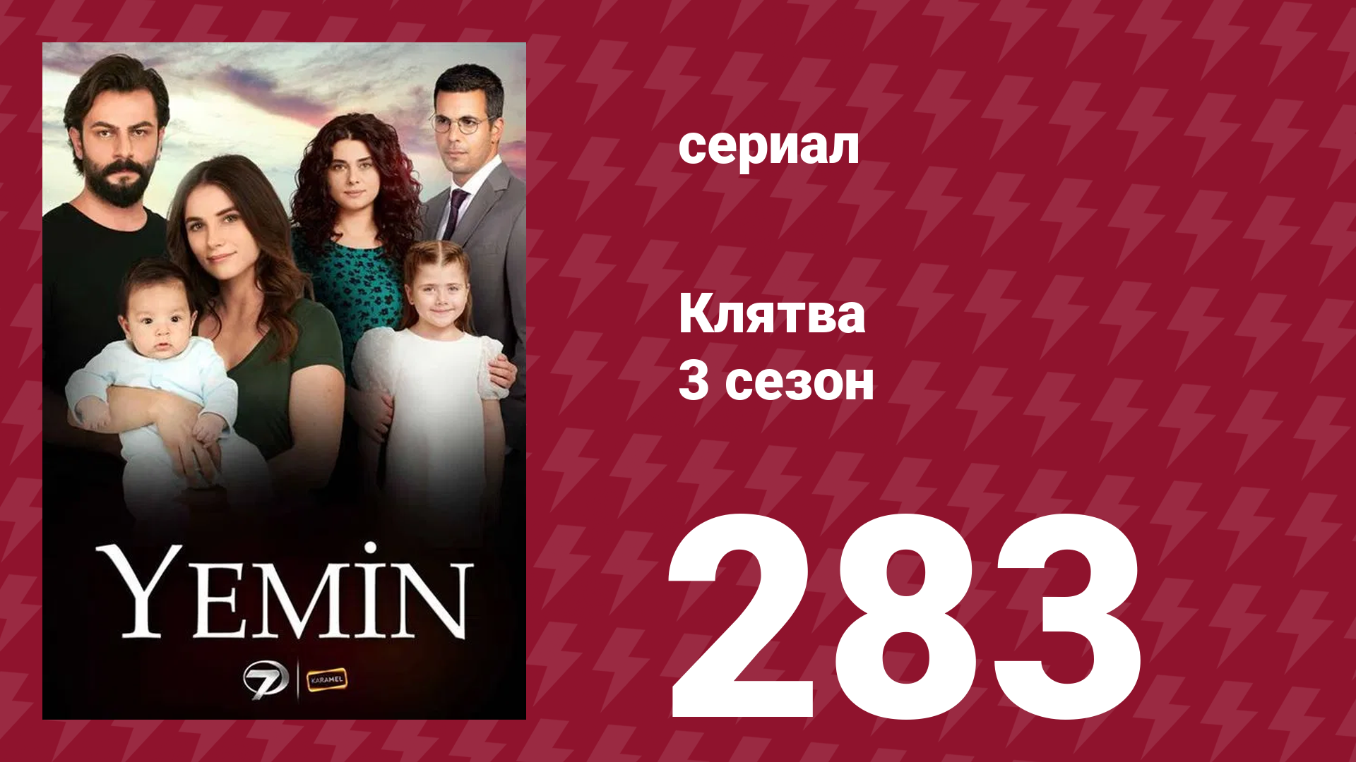 Клятва 3 сезон 283 серия (сериал, 2019)