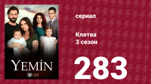 Клятва 3 сезон 283 серия (сериал, 2019)