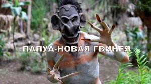 ПАПУА-НОВАЯ ГВИНЕЯ. ПЛЕМЯ АСАРО