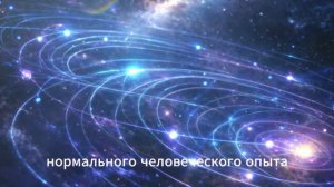 Мысли, которые меняют мир. Квантовая физика. Лекция для сна