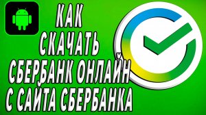 Как скачать Сбербанк онлайн на Андроид с сайта Сбербанка