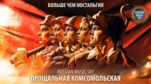 Прощальная комсомольская - Russian Music Sky 2026 Больше чем ностальгия