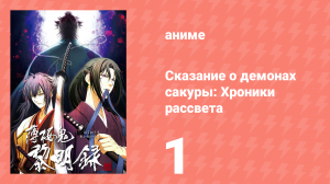 Сказание о демонах сакуры: Хроники рассвета 3 сезон 1 серия (аниме-сериал, 2010)