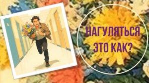 Нагуляться - это как?