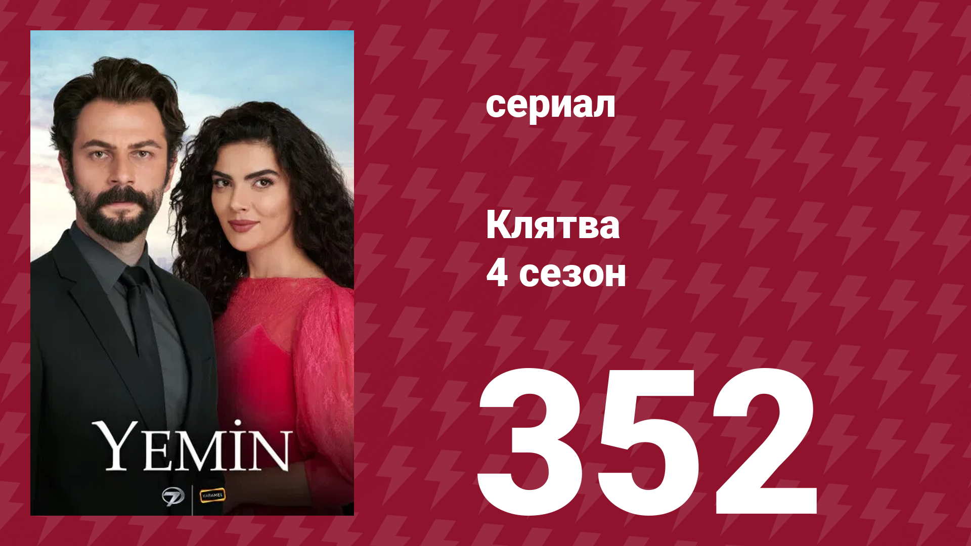 Клятва 4 сезон 352 серия (сериал, 2019) смотреть онлайн