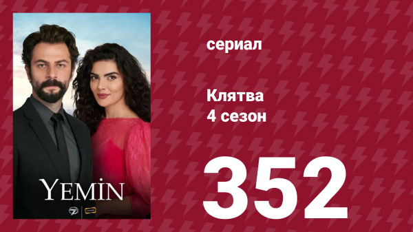 Клятва 4 сезон 352 серия (сериал, 2019)