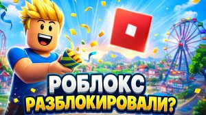 РОБЛОКС РАЗБЛОКИРОВАЛИ? ДА!!!