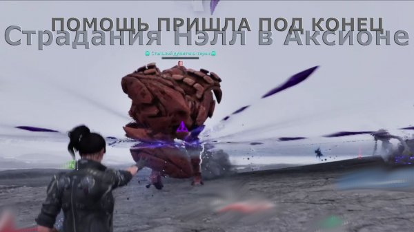 Страдания Нэлл в Аксионе ПОМОЩЬ ПРИШЛА ПОД КОНЕЦ The First Descendant