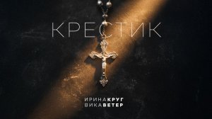 Ирина Круг и Вика Ветер - Крестик | (Премьера клипа 2026) Official video