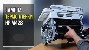 Замена термопленки, резинового вала в печке HP LaserJet Pro M402/M426/M304/M404/M428