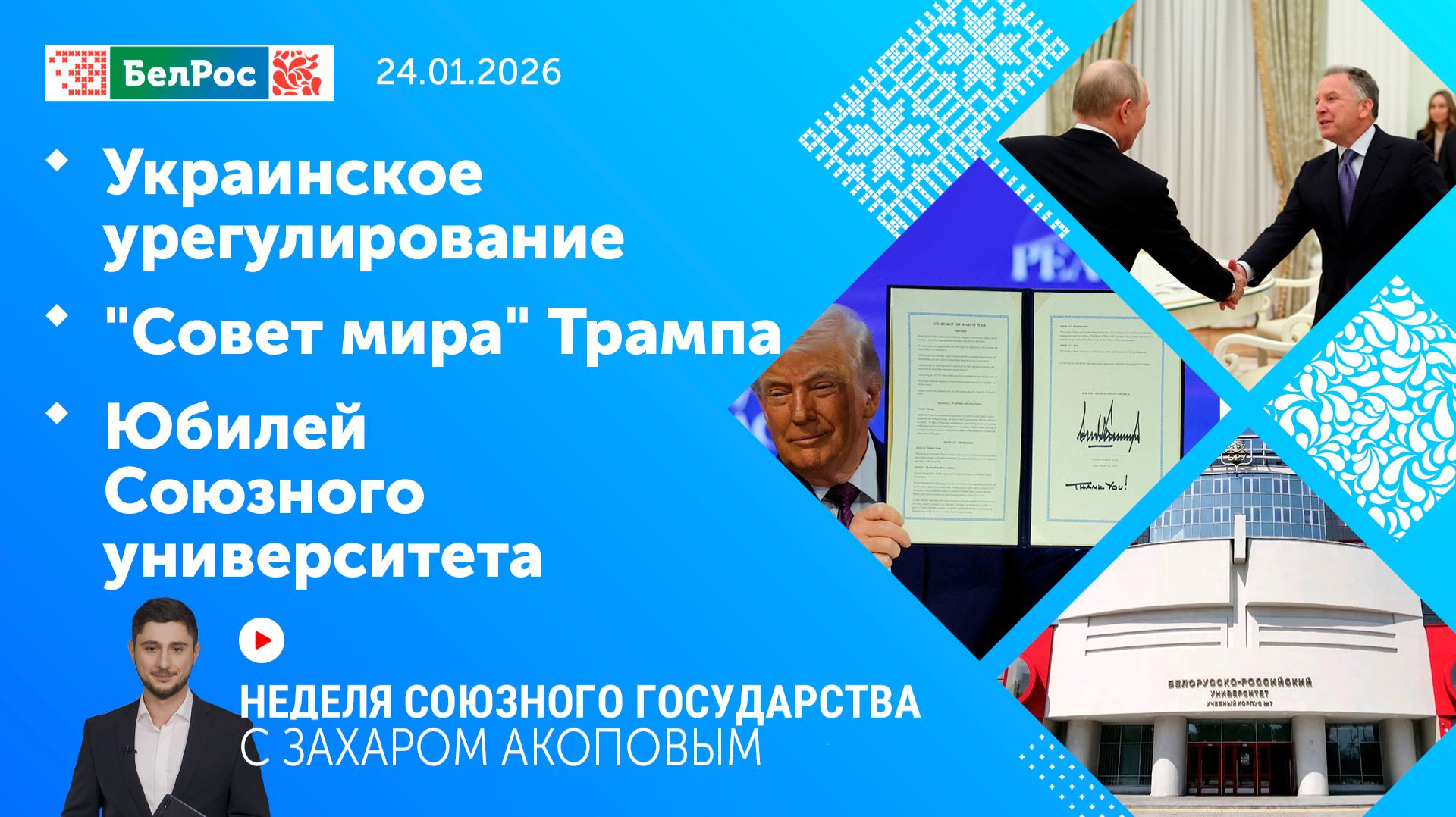 Неделя СГ: Украинское урегулирование / "Совет мира" Трампа / Юбилей Союзного университета