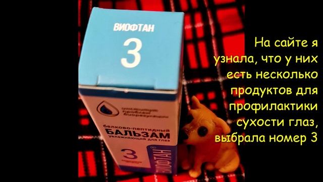 #Мой #новый #отзыв. Я использовала #белково-пептидный #бальзам для #увлажнения #глаз #ВИОФТАН № №3 смотреть онлайн