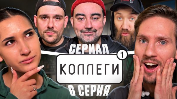 «Коллеги» | 1 сезон | 6 серия | (Сериал 2026)