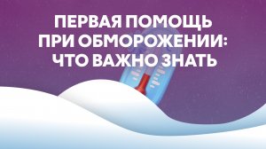 Первая помощь при обморожении: что важно знать