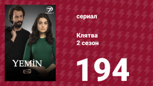 Клятва 2 сезон 194 серия (сериал, 2019)
