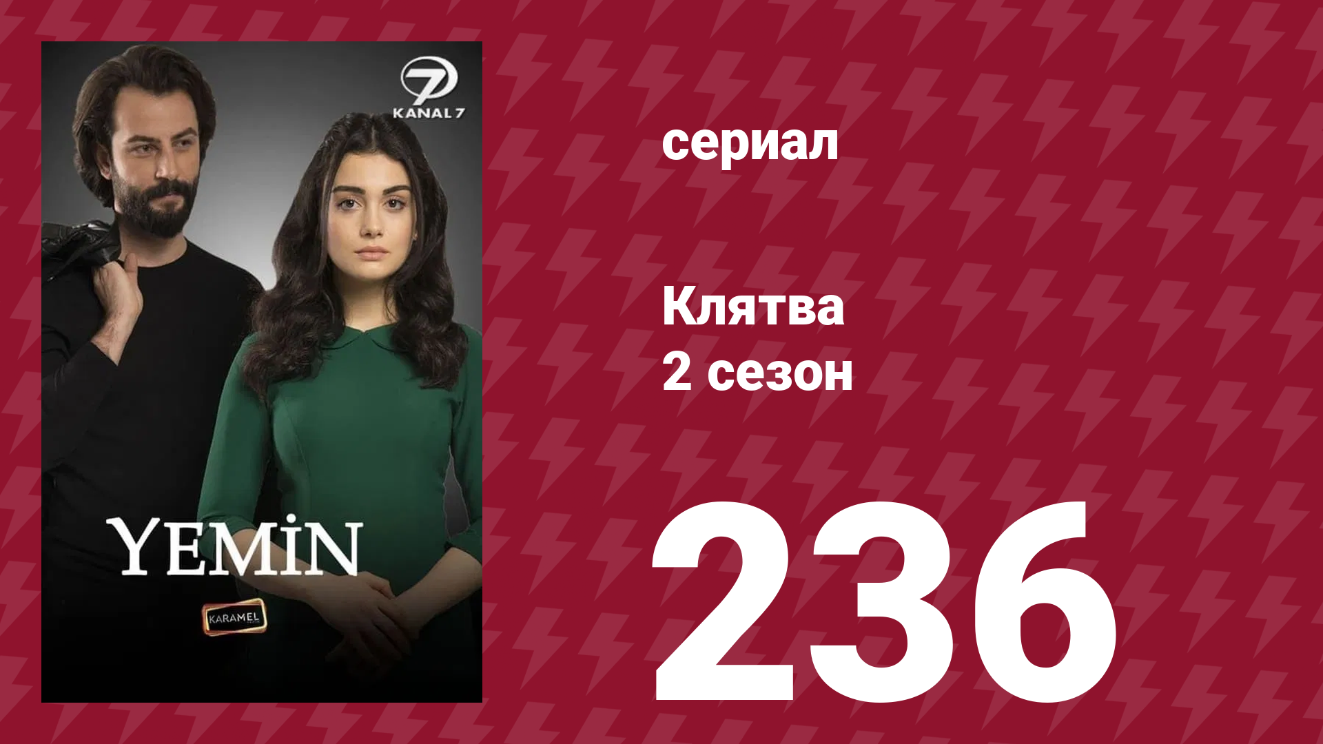 Клятва 2 сезон 236 серия (сериал, 2019) смотреть онлайн