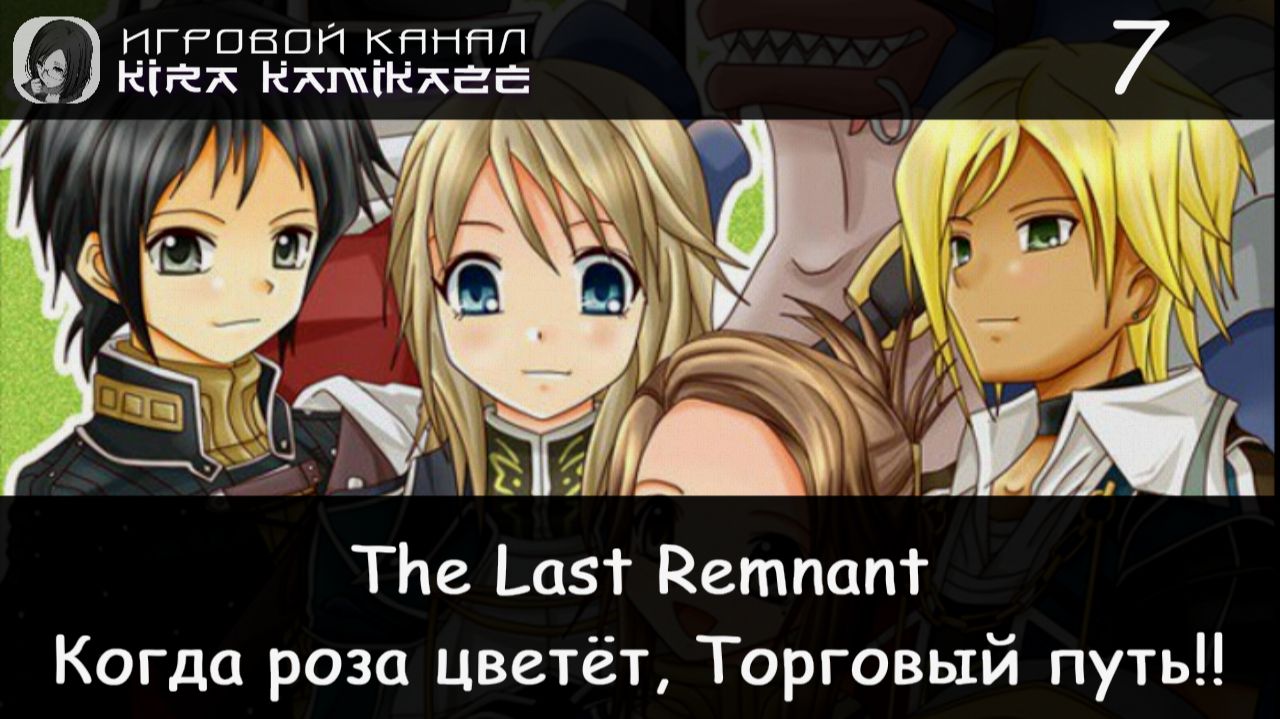 🗡 Когда роза цветет, Торговый путь! × The Last Remnant, Прохождение #7 📿 смотреть онлайн