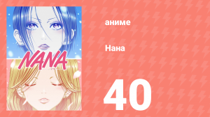 Нана 40 серия (аниме-сериал, 2006)