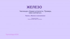 Челлендж "Химия усталости. Проверь свои батарейки. Панель "Воспаление и железо". Беседа вторая.