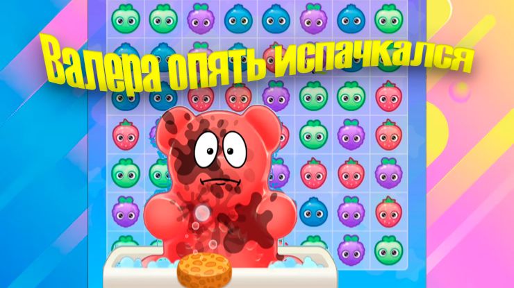 Желейный медведь Валера. Валера игра домашний питомец. Игра для детей