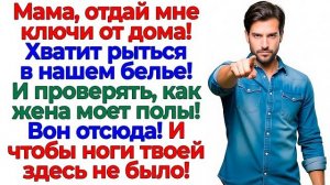 Свекровь рылась в моих трусах! Муж выкинул её вместе с ключами! | Семейные Драмы | Жизненные Истории