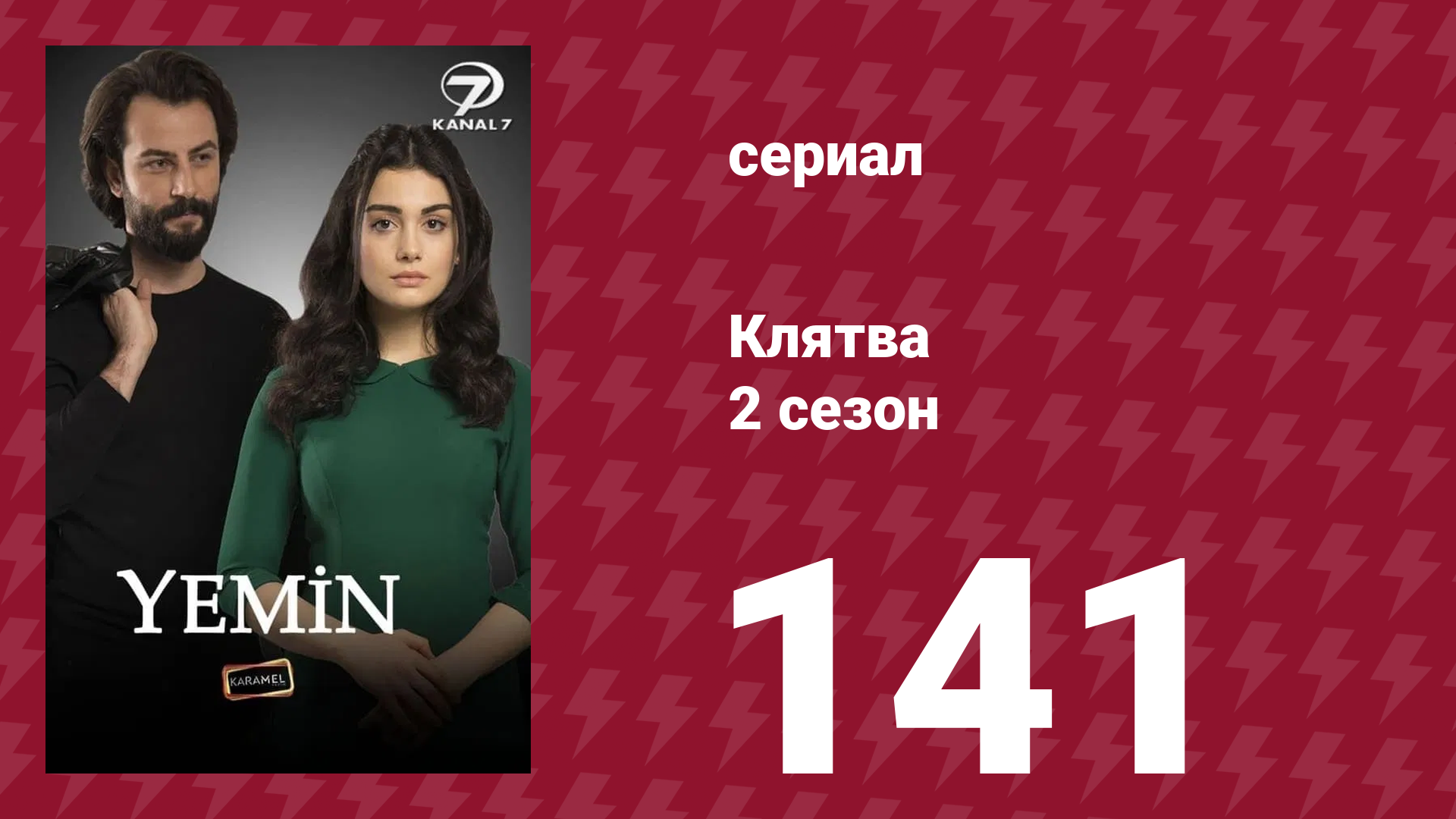 Клятва 2 сезон 141 серия (сериал, 2019) смотреть онлайн
