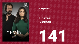 Клятва 2 сезон 141 серия (сериал, 2019)