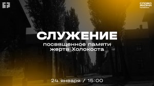 Служение, посвящённое памяти жертв Холокоста / СБ / 24 января 2026