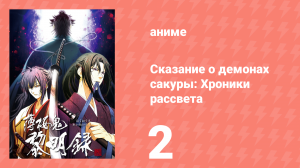Сказание о демонах сакуры: Хроники рассвета 3 сезон 2 серия (аниме-сериал, 2010)