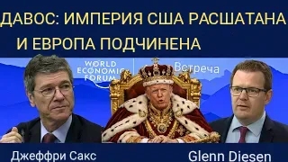 Джеффри Сакс: Давос — Безудержная империя США и подчинённая Европа. смотреть онлайн