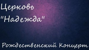 рождественские концерт 07.01.26